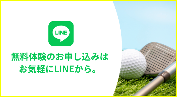 無料体験のお申し込みはお気軽にLINEから